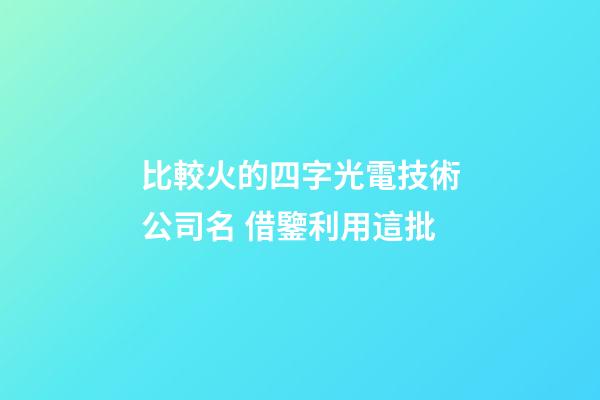 比較火的四字光電技術公司名 借鑒利用這批-第1張-公司起名-玄機派